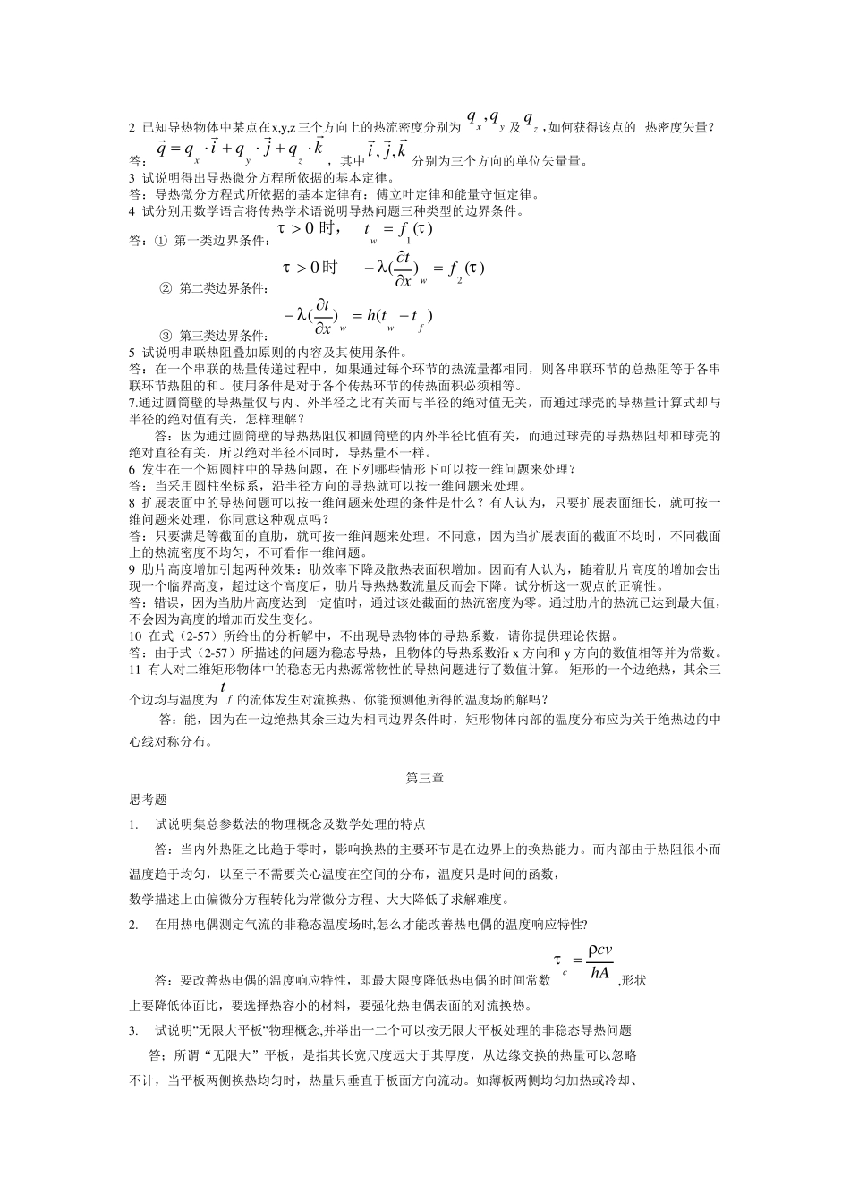传热学第四版课后思考题答案(杨世铭陶文铨)]_第2页