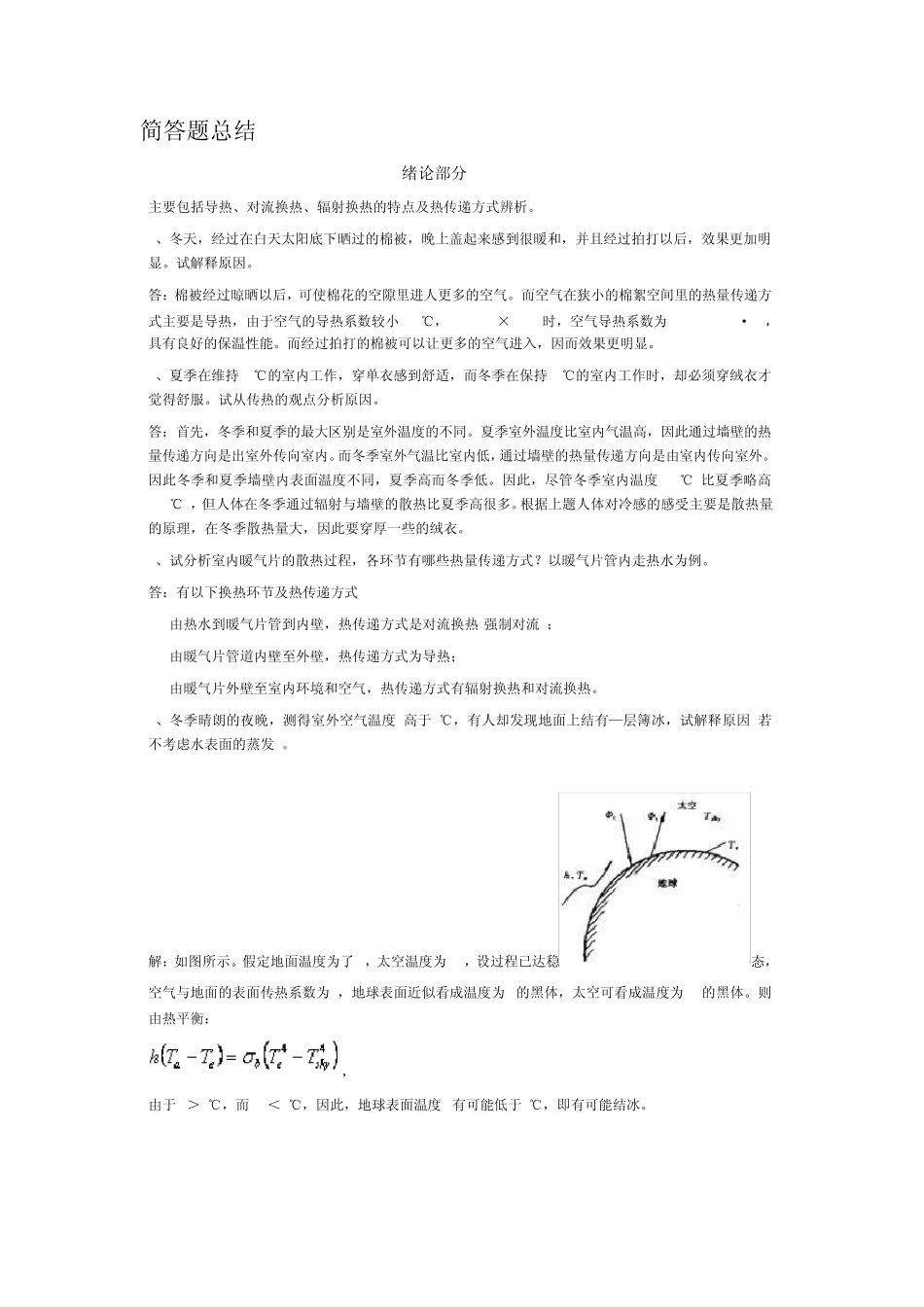 传热学简答分析题总结_第1页