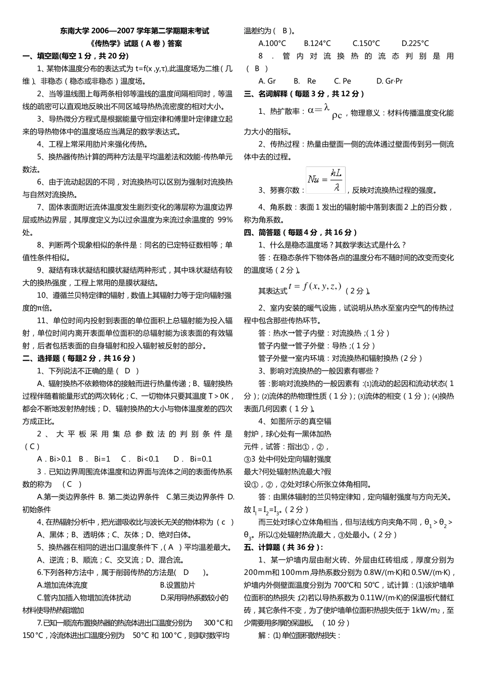 传热学考试真题试卷与解析_第1页