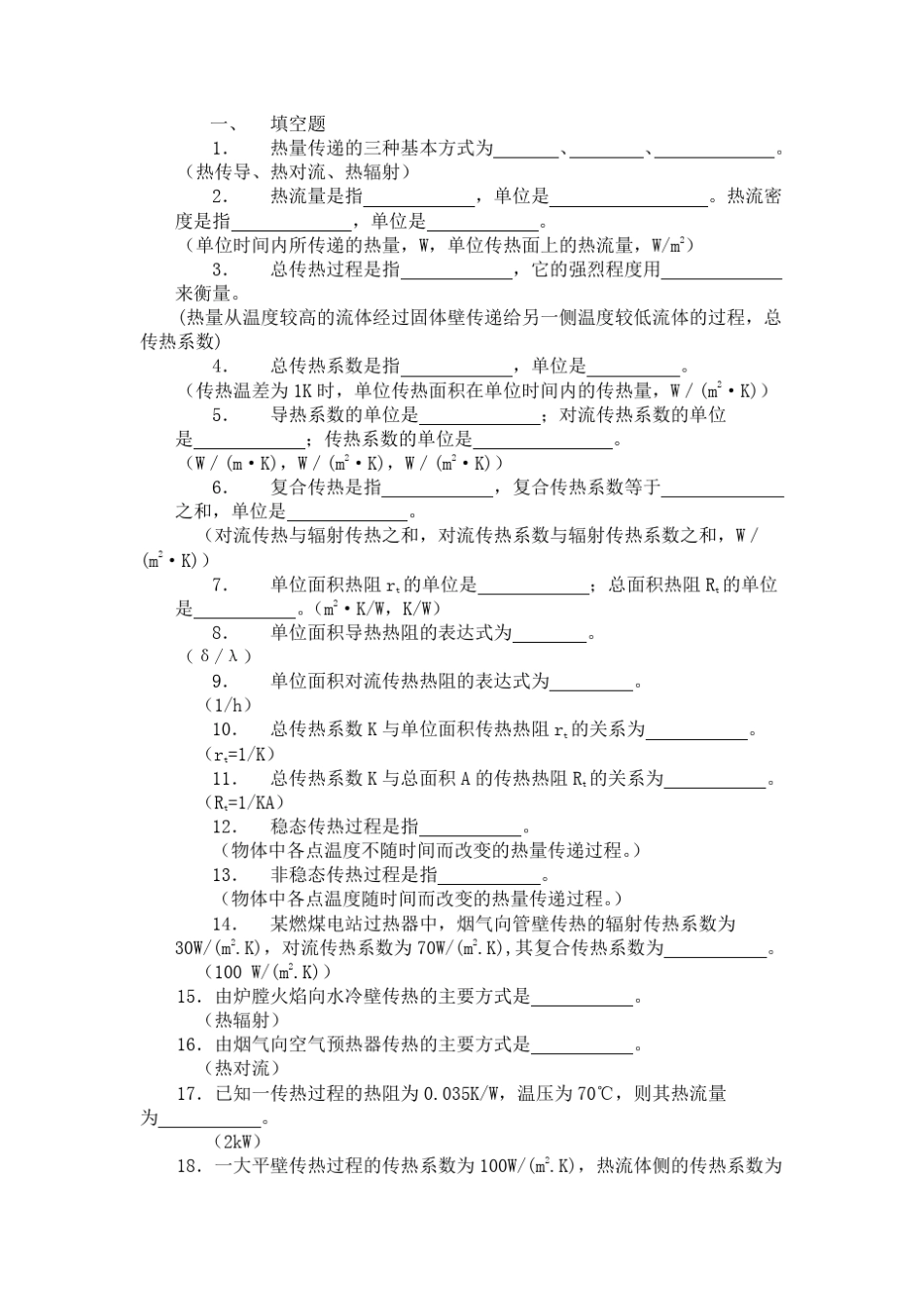传热学考试填空题_第1页
