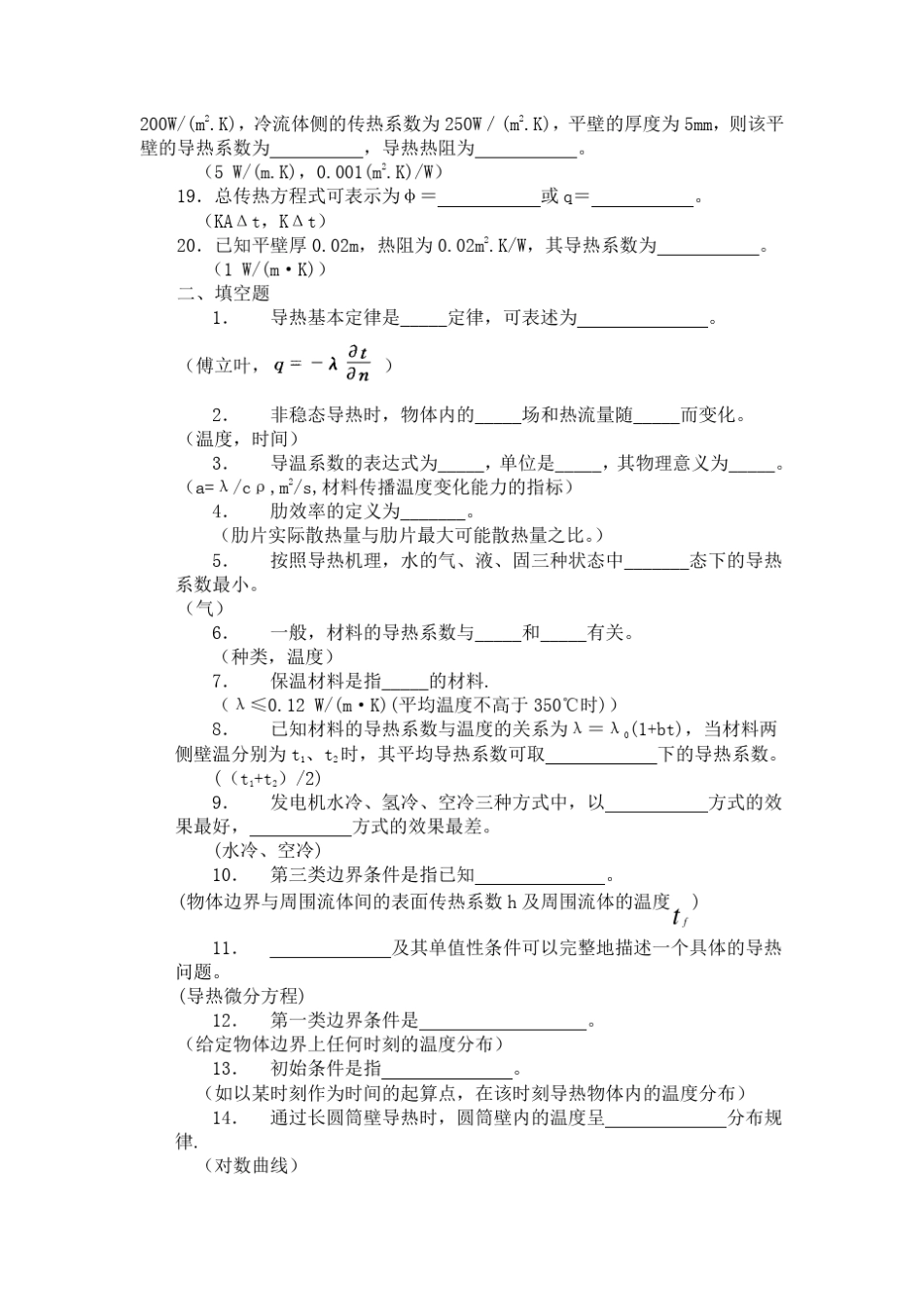 传热学考试填空题_第2页