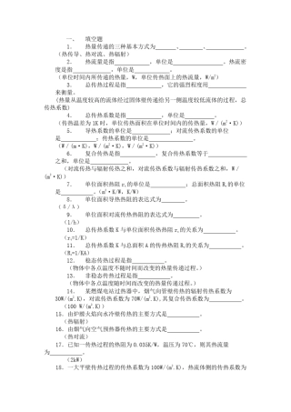 传热学考试填空题