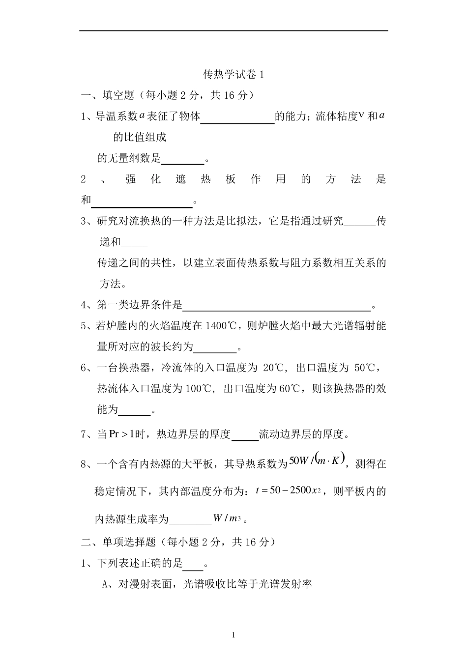 传热学试卷及答案6套_第1页