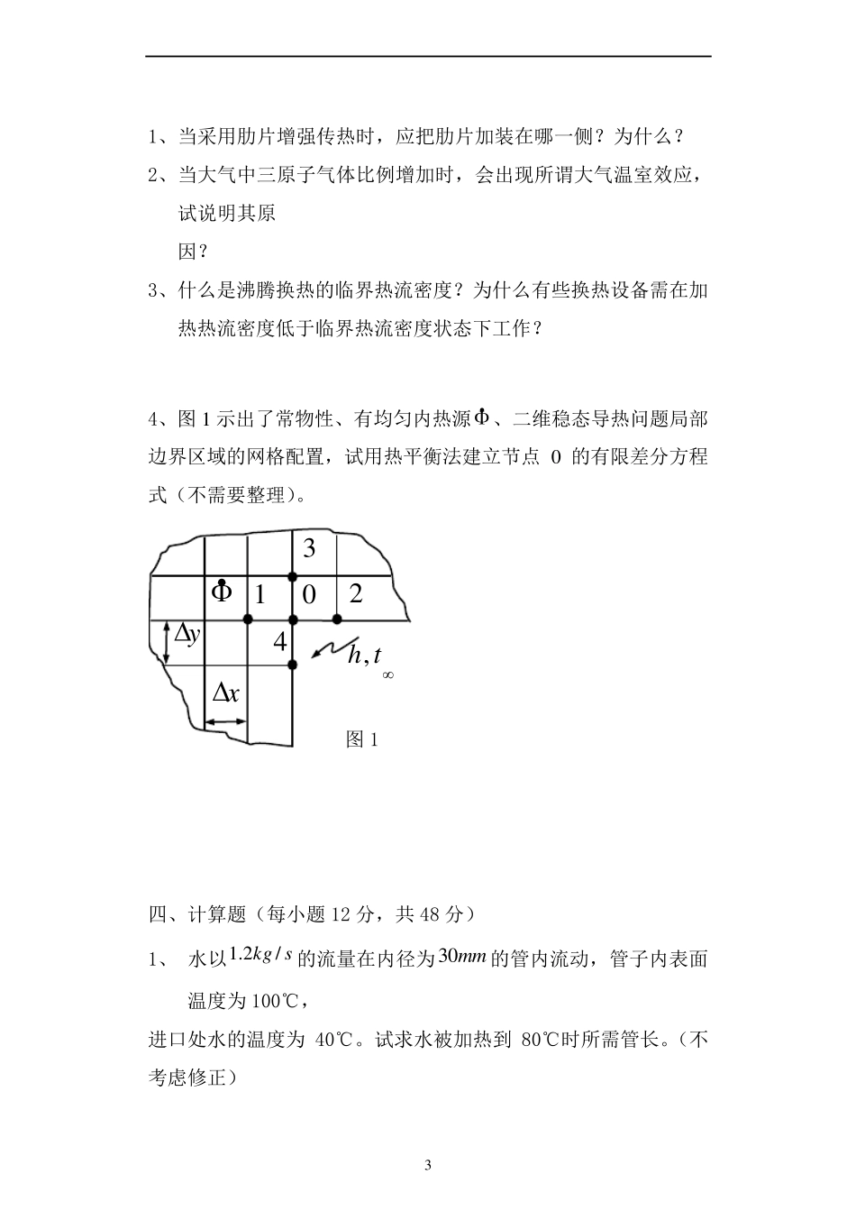 传热学试卷及答案6套_第3页