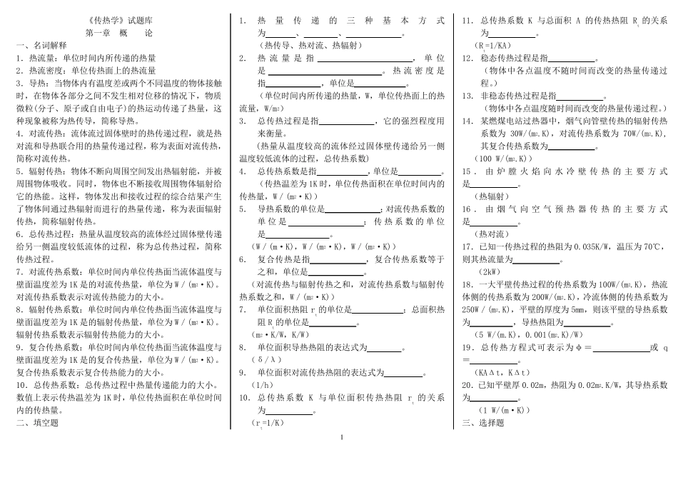 传热学试题库_第1页