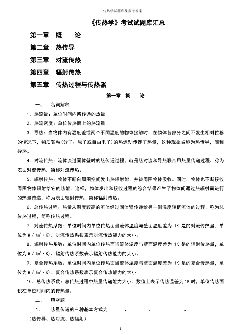 传热学试题库及参考答案_第1页