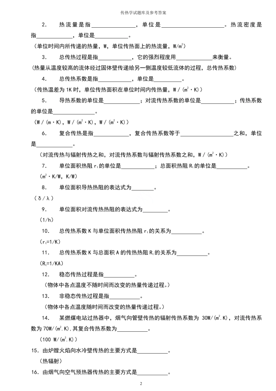 传热学试题库及参考答案_第2页