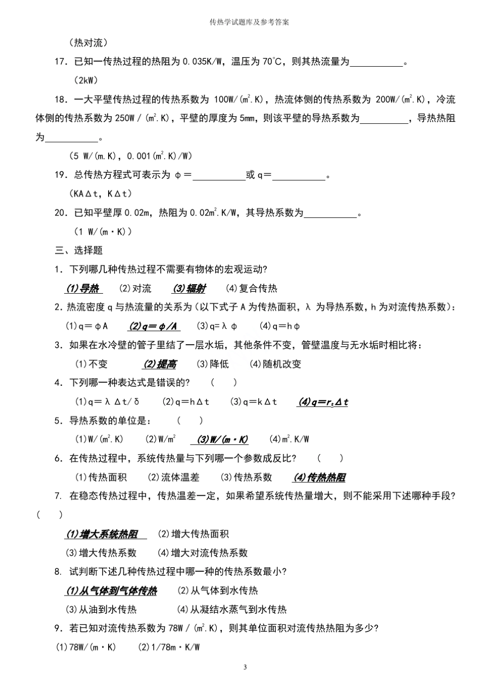 传热学试题库及参考答案_第3页