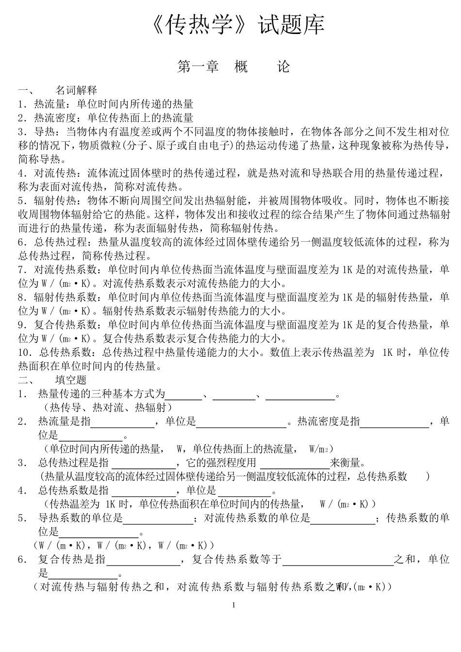 传热学试题库含参考答案_第1页