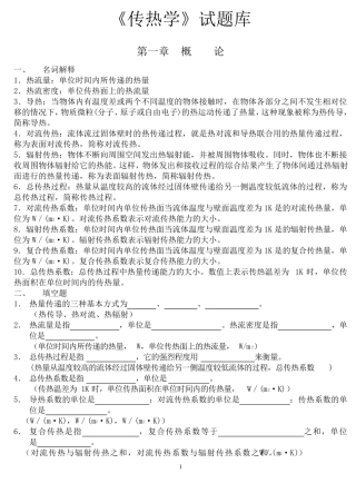 传热学试题库含参考答案