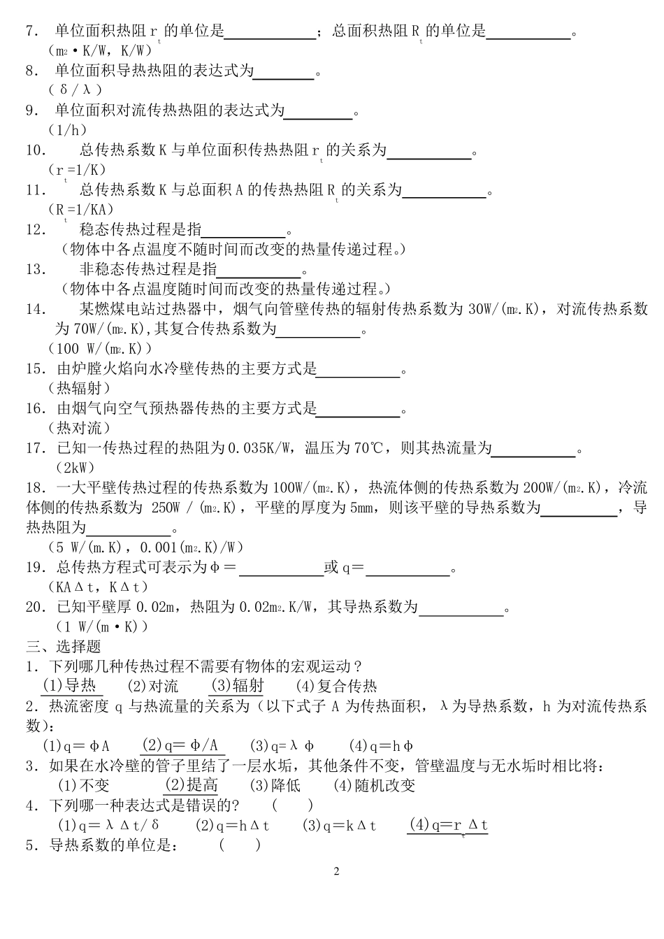 传热学试题库含参考答案终极版考试复习专用_第2页