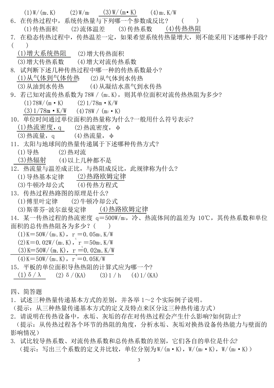 传热学试题库含参考答案终极版考试复习专用_第3页