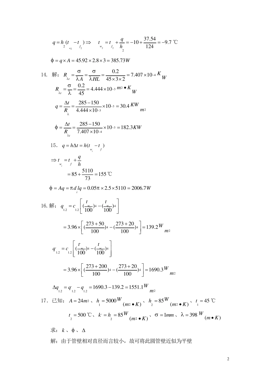 传热学课后答案_第2页