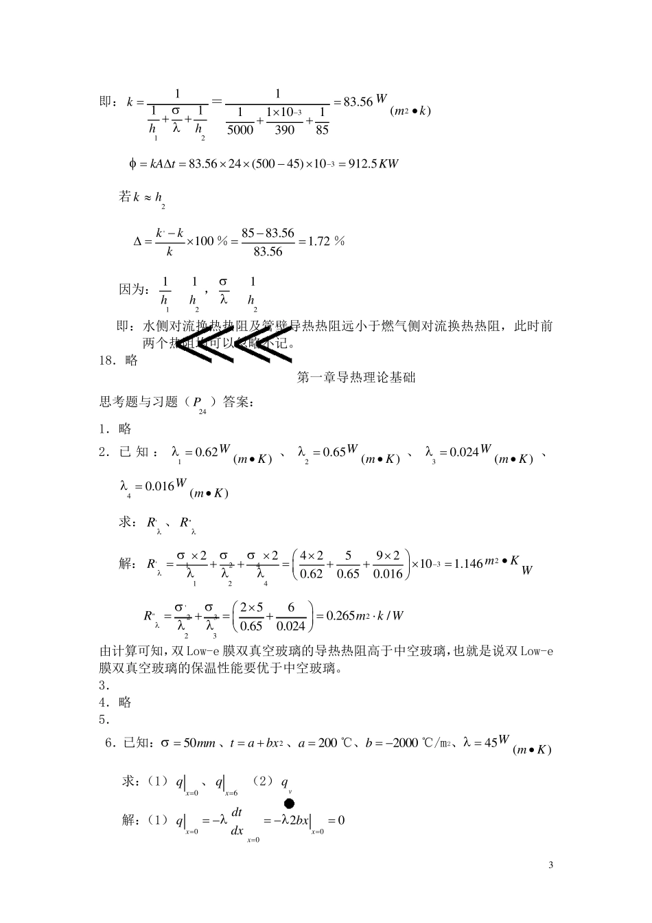 传热学课后答案_第3页