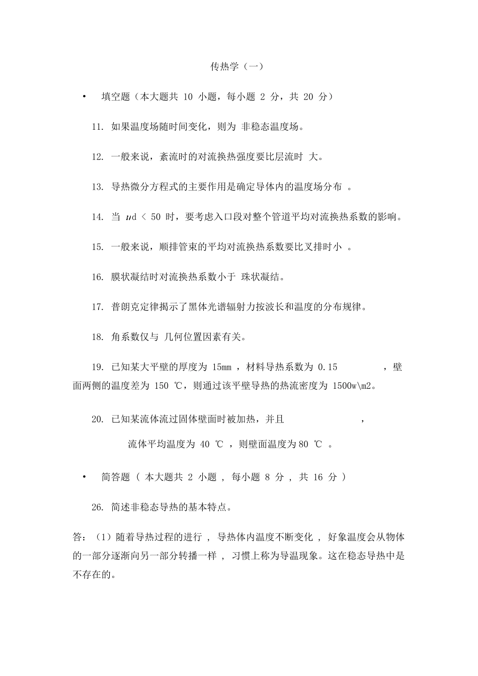 传热学选择题和填空题_第1页