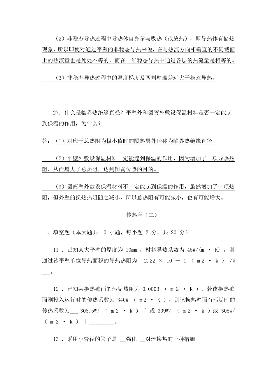 传热学选择题和填空题_第2页