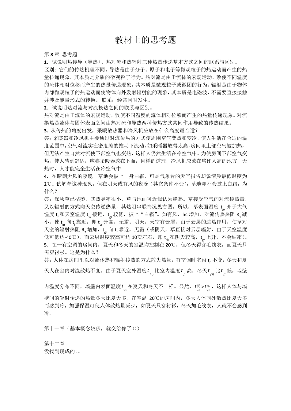 传热学部分思考题_第1页