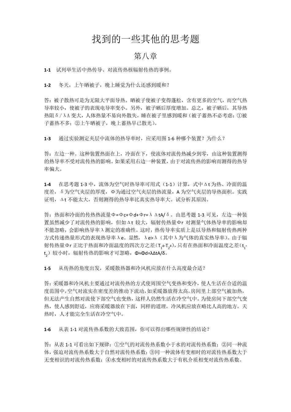 传热学部分思考题_第2页