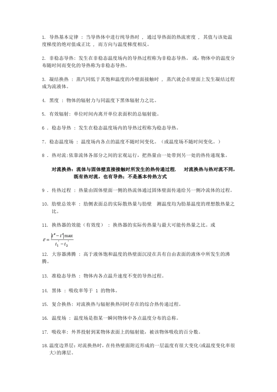 传热学重要名词解释和简答题_第1页