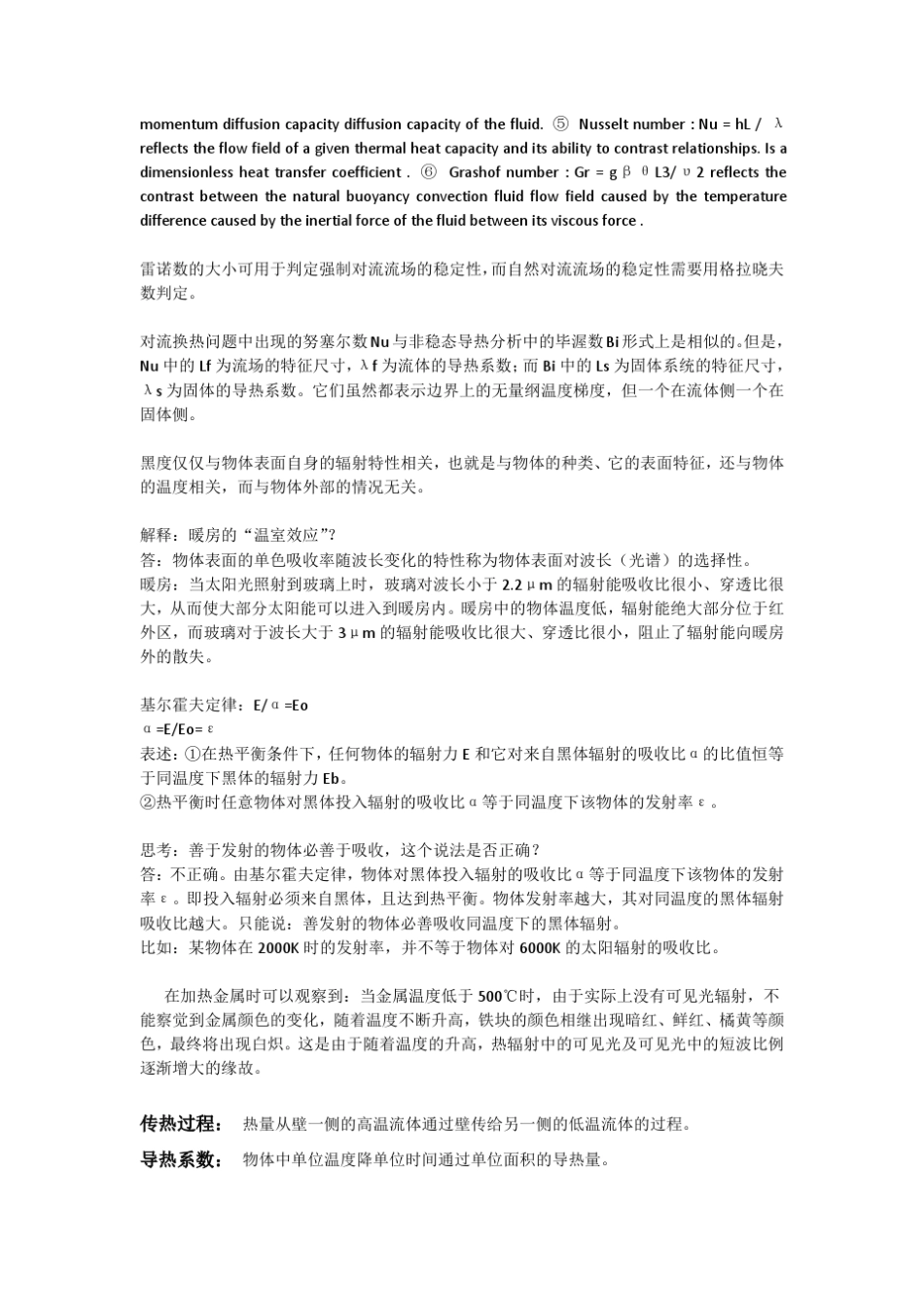 传热学重要名词解释和简答题_第3页