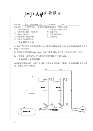 传热综合实验——竖管对流传热系数的测定
