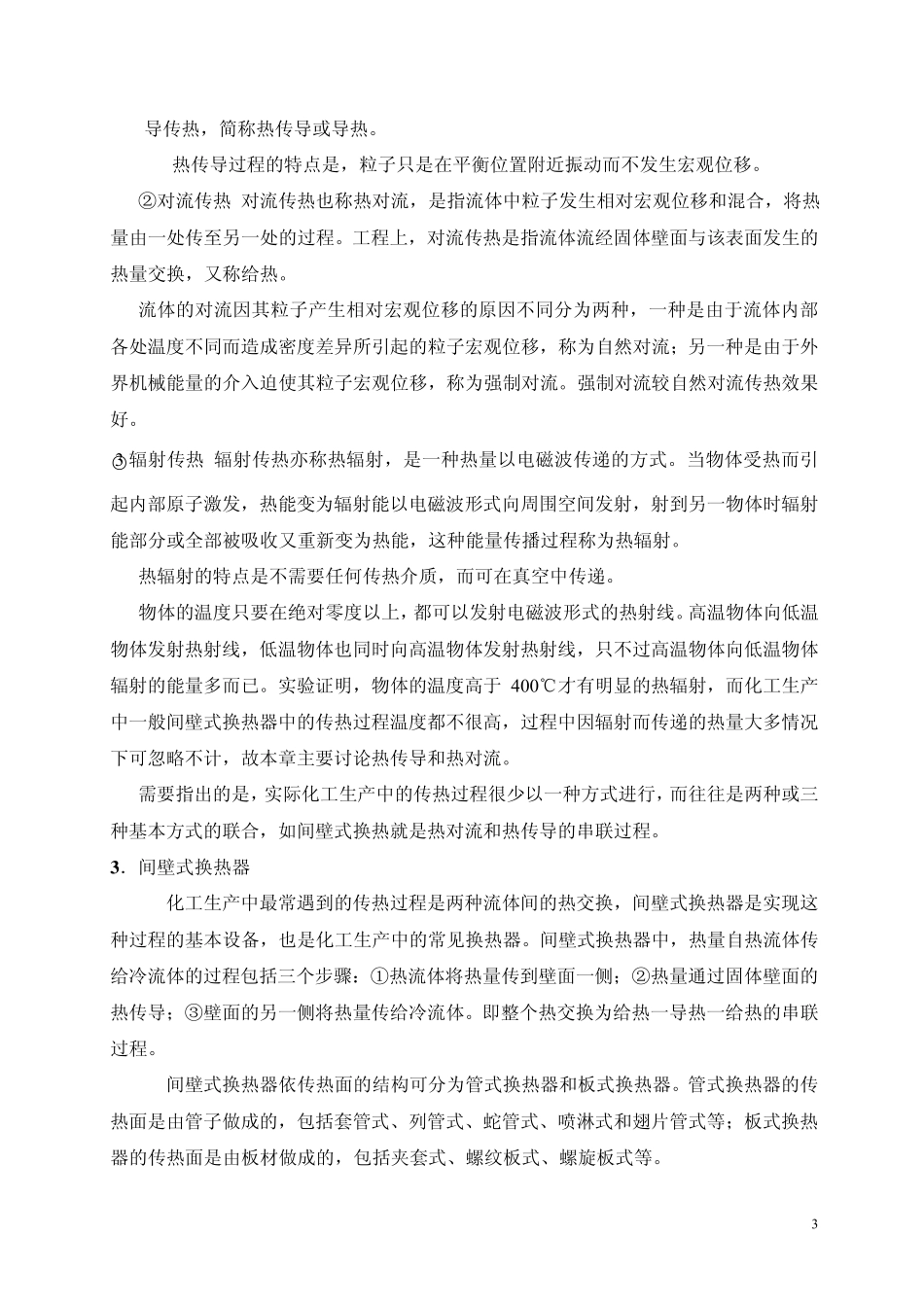 传热过程及换热器_第3页