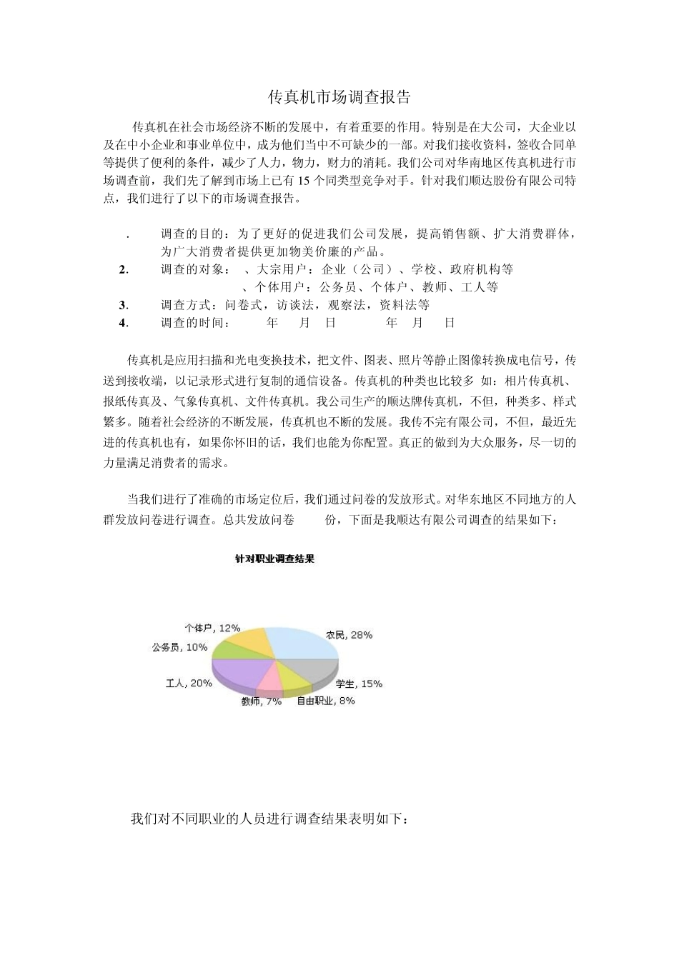 传真机市场调查报告_第1页