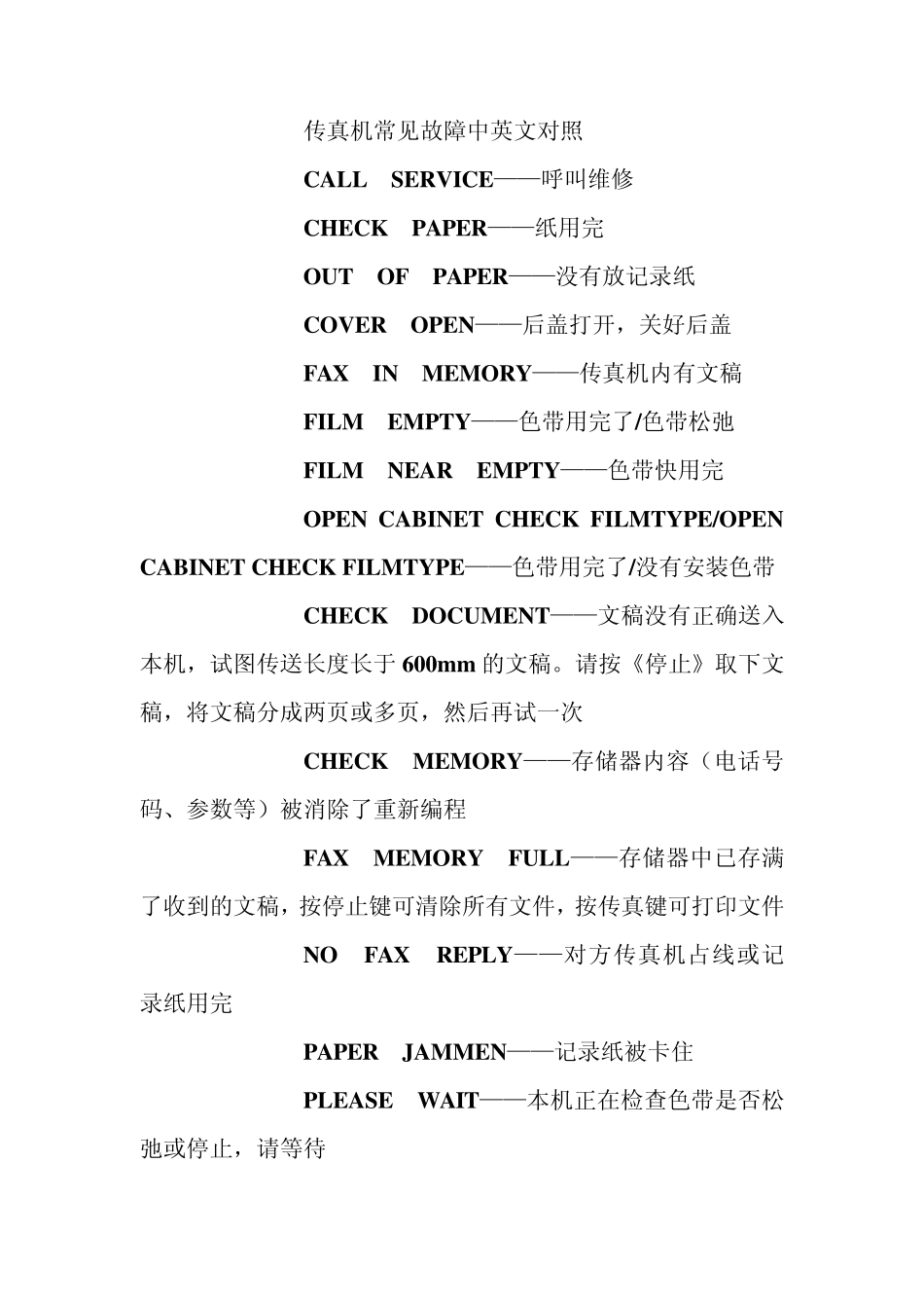 传真机故障中英文_第1页