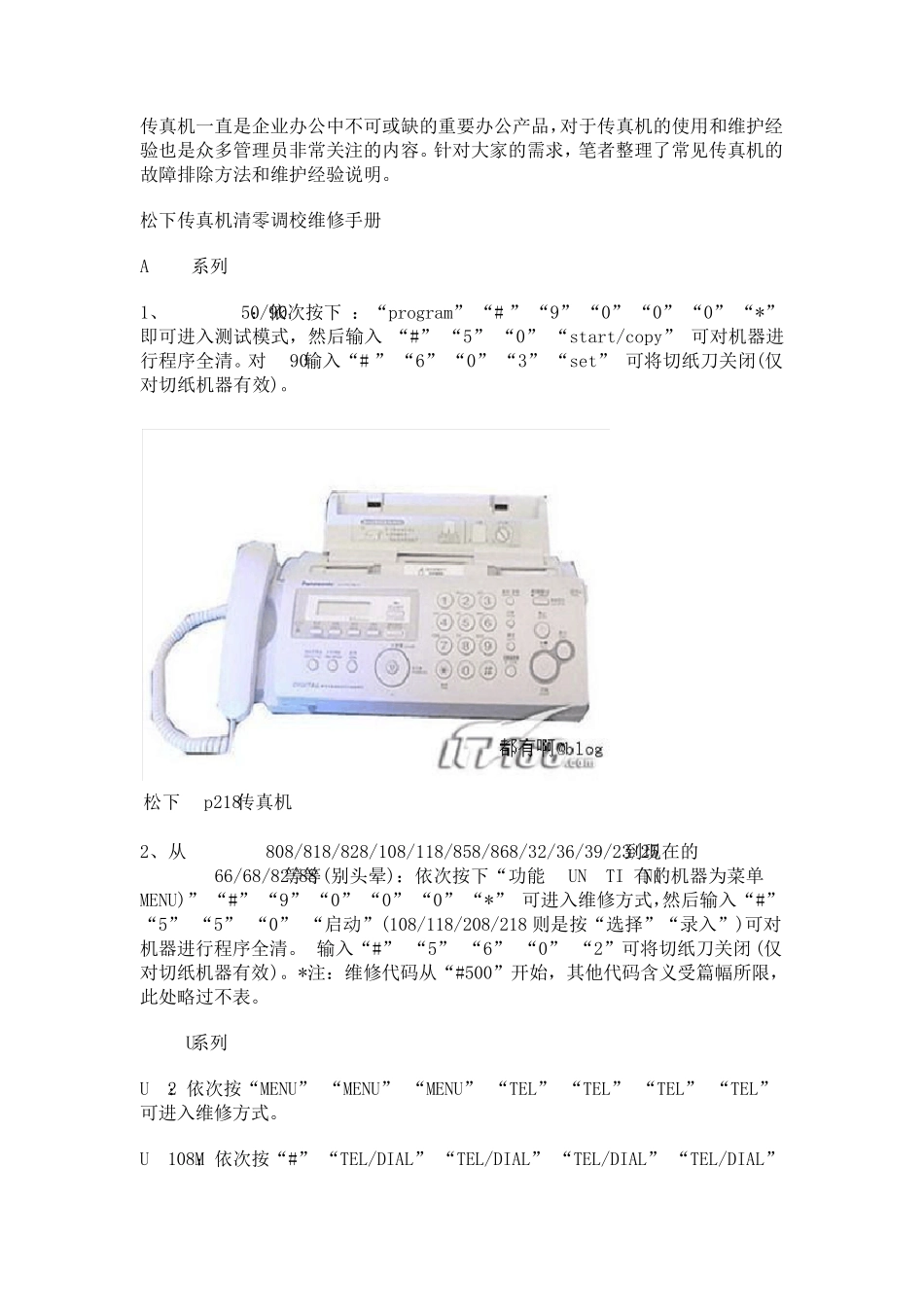 传真机故障排除方法和维护大全_第1页