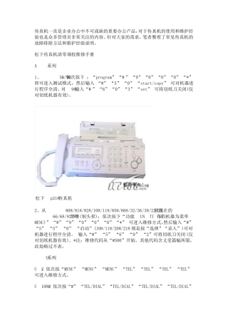传真机故障排除方法和维护大全