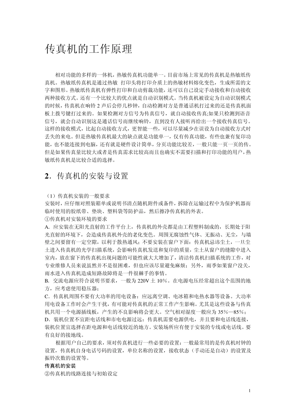 传真机的使用方法_第1页