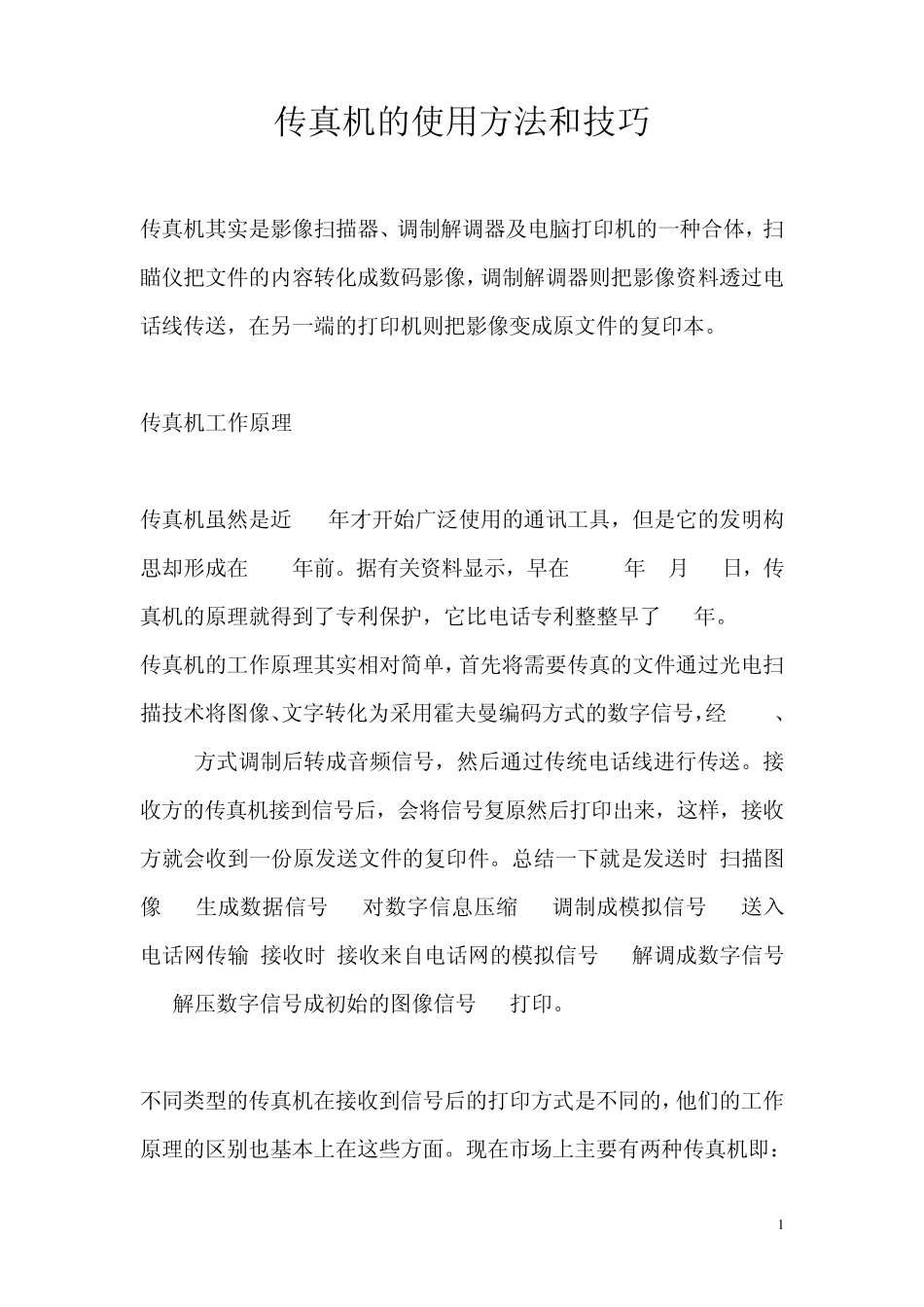 传真机的使用方法和技巧_第1页
