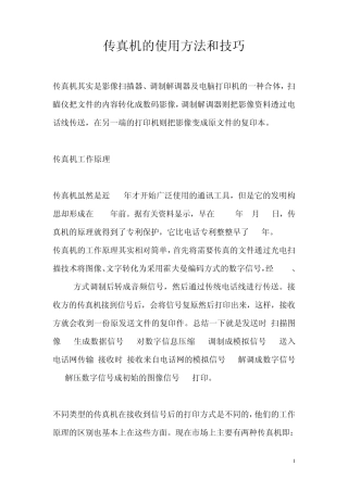 传真机的使用方法和技巧