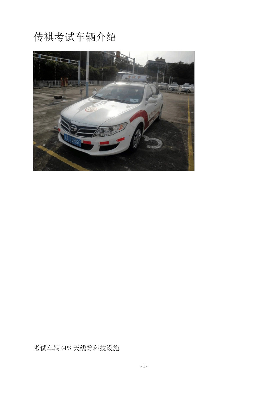 传祺考试车图解及广州科目三操作流程详细介绍_第1页