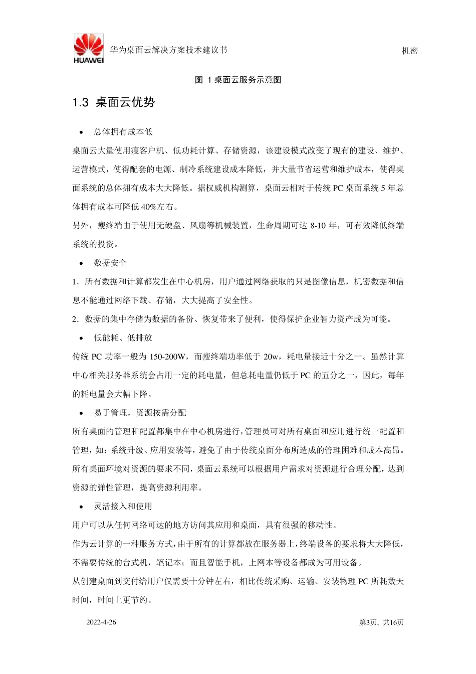 传统PC时代的终结者华为虚拟化桌面云介绍_第3页