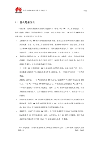 传统PC时代的终结者华为虚拟化桌面云介绍