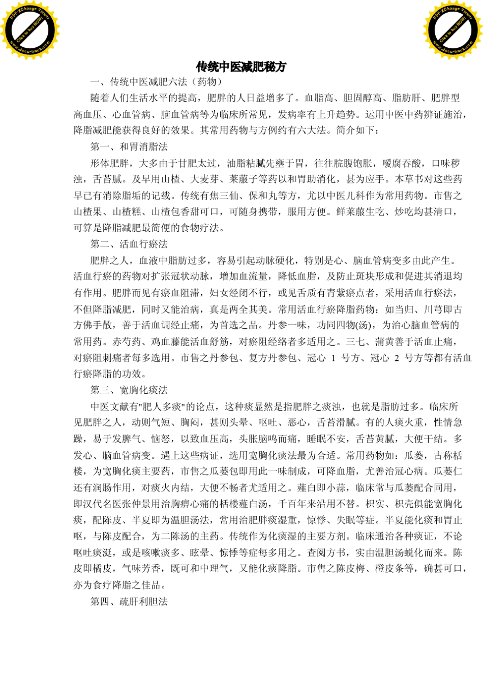 传统中医减肥秘方_第1页