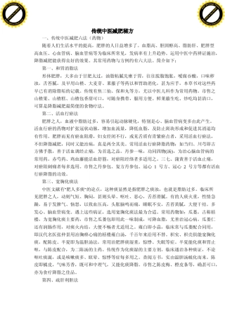 传统中医减肥秘方