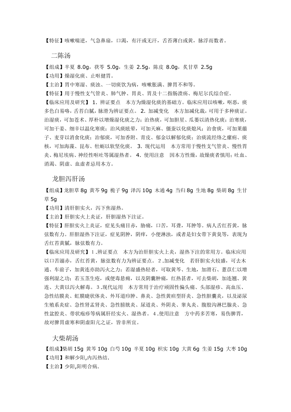 传统中医经典名方解_第2页