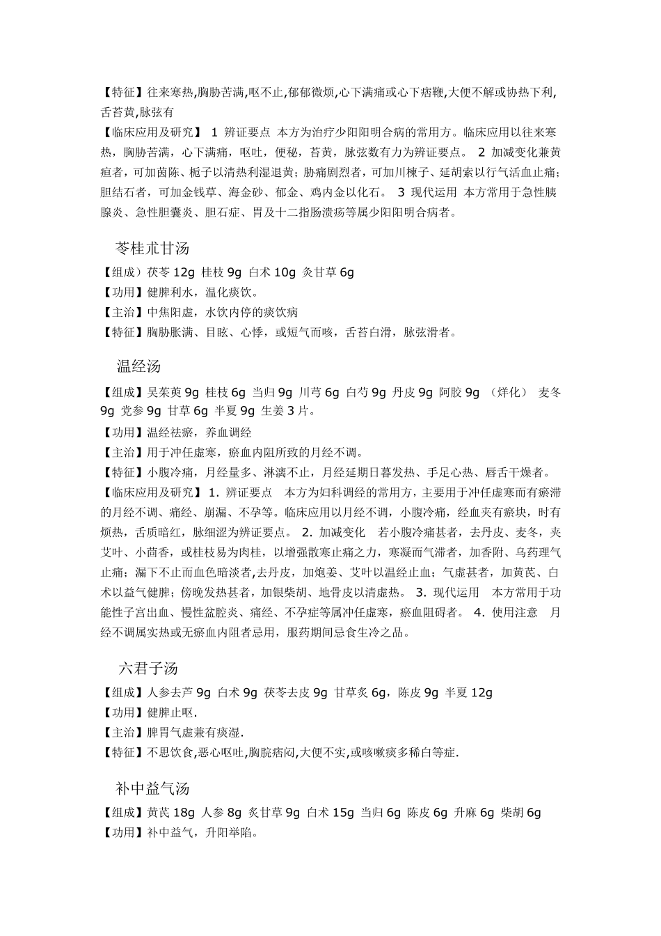 传统中医经典名方解_第3页