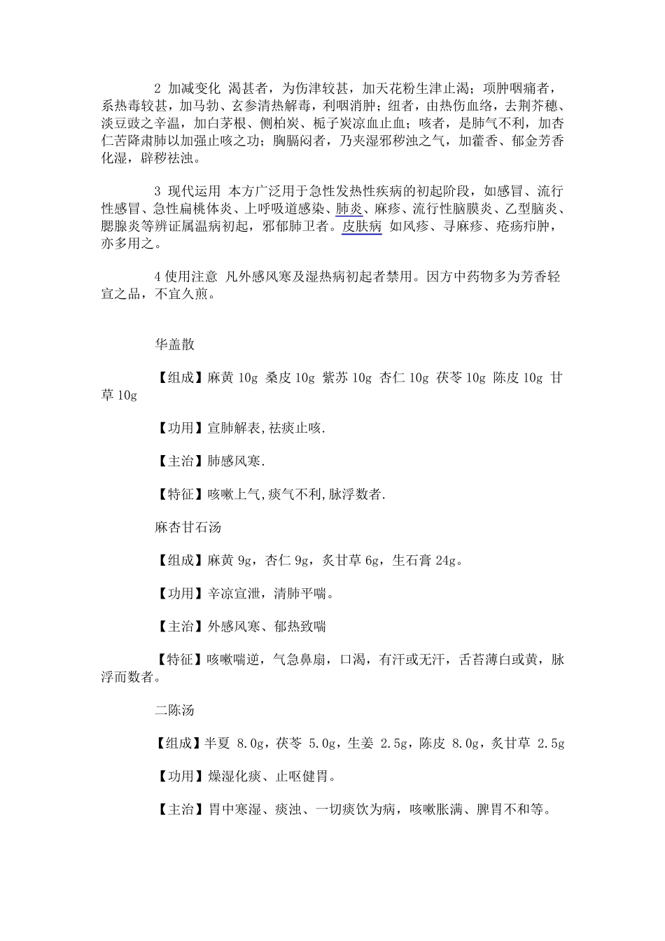 传统中医经典名方解析_第2页