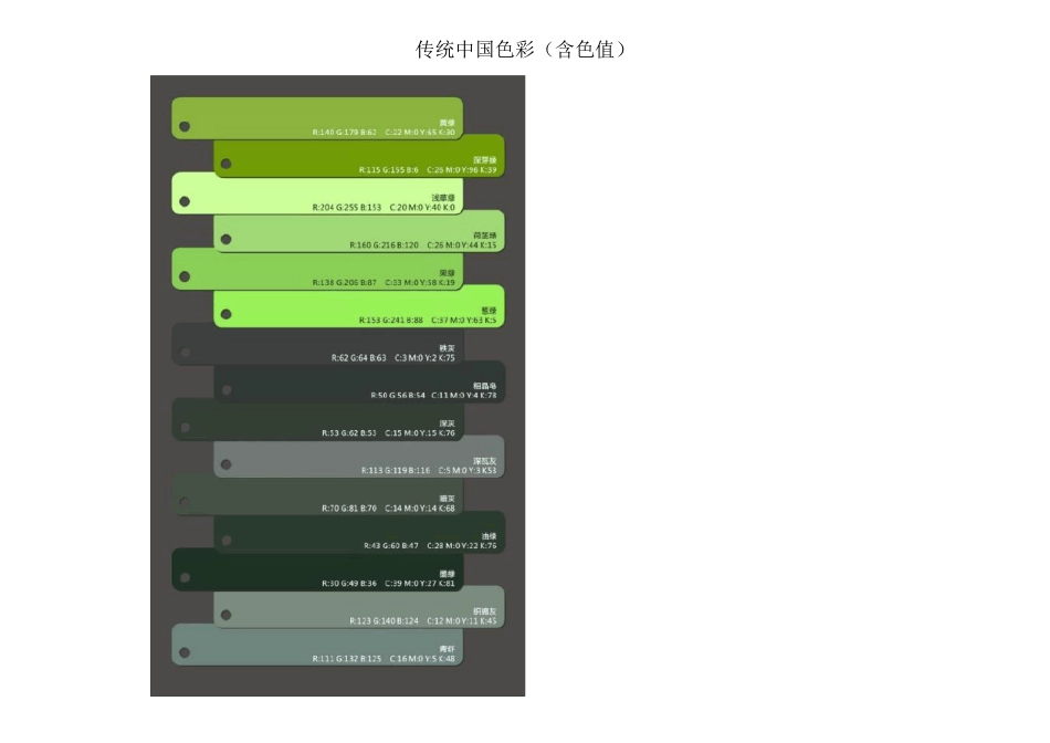 传统中国色彩(含色值)_第1页
