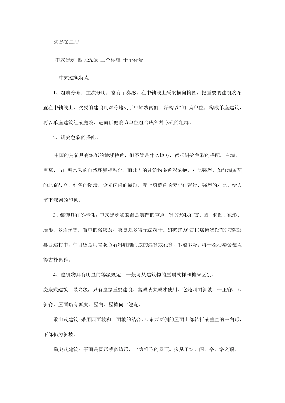 传统中式建筑庭院_第2页