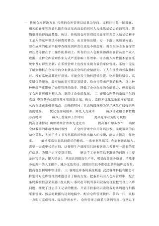 传统仓库解决方案传统的仓库管理以结果为导向