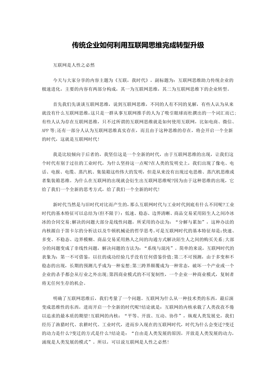 传统企业如何利用互联网思维完成转型升级_第1页
