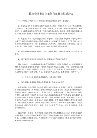 传统企业电商化如何有效解决渠道冲突