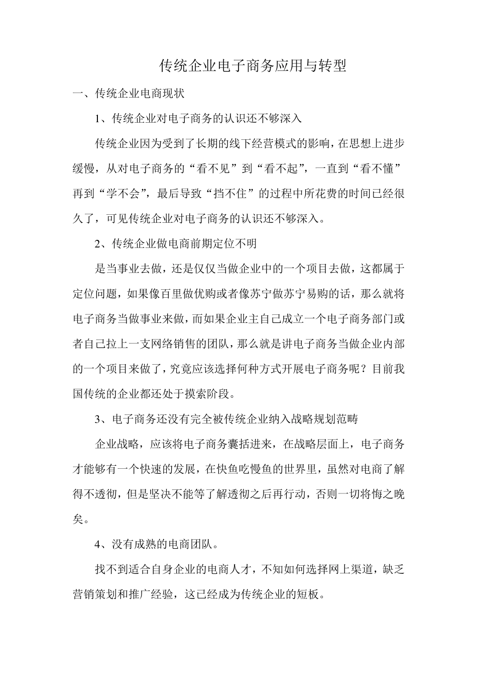 传统企业电商应用与转型_第1页