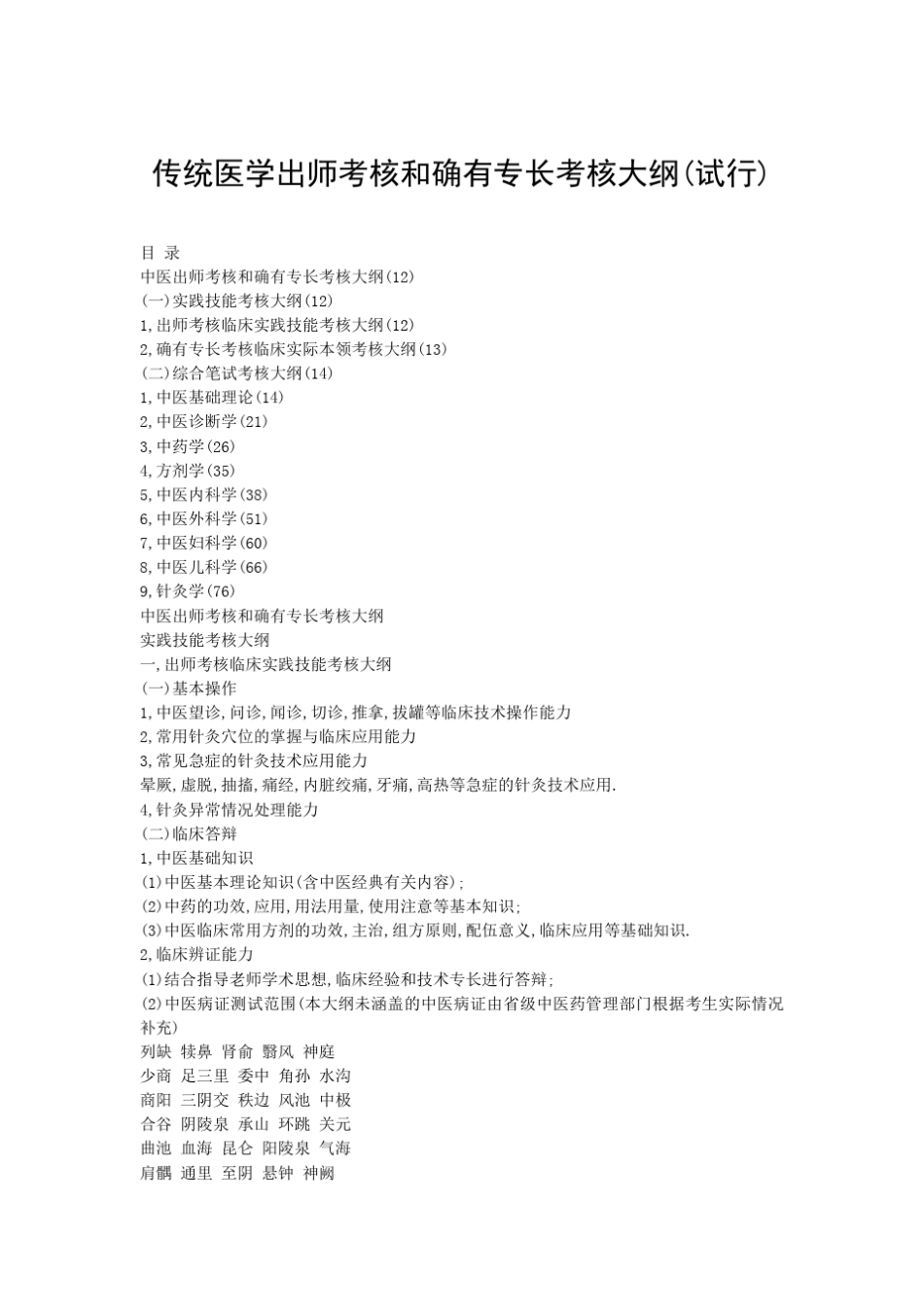 传统医学出师考核和确有专长考核大纲_第1页