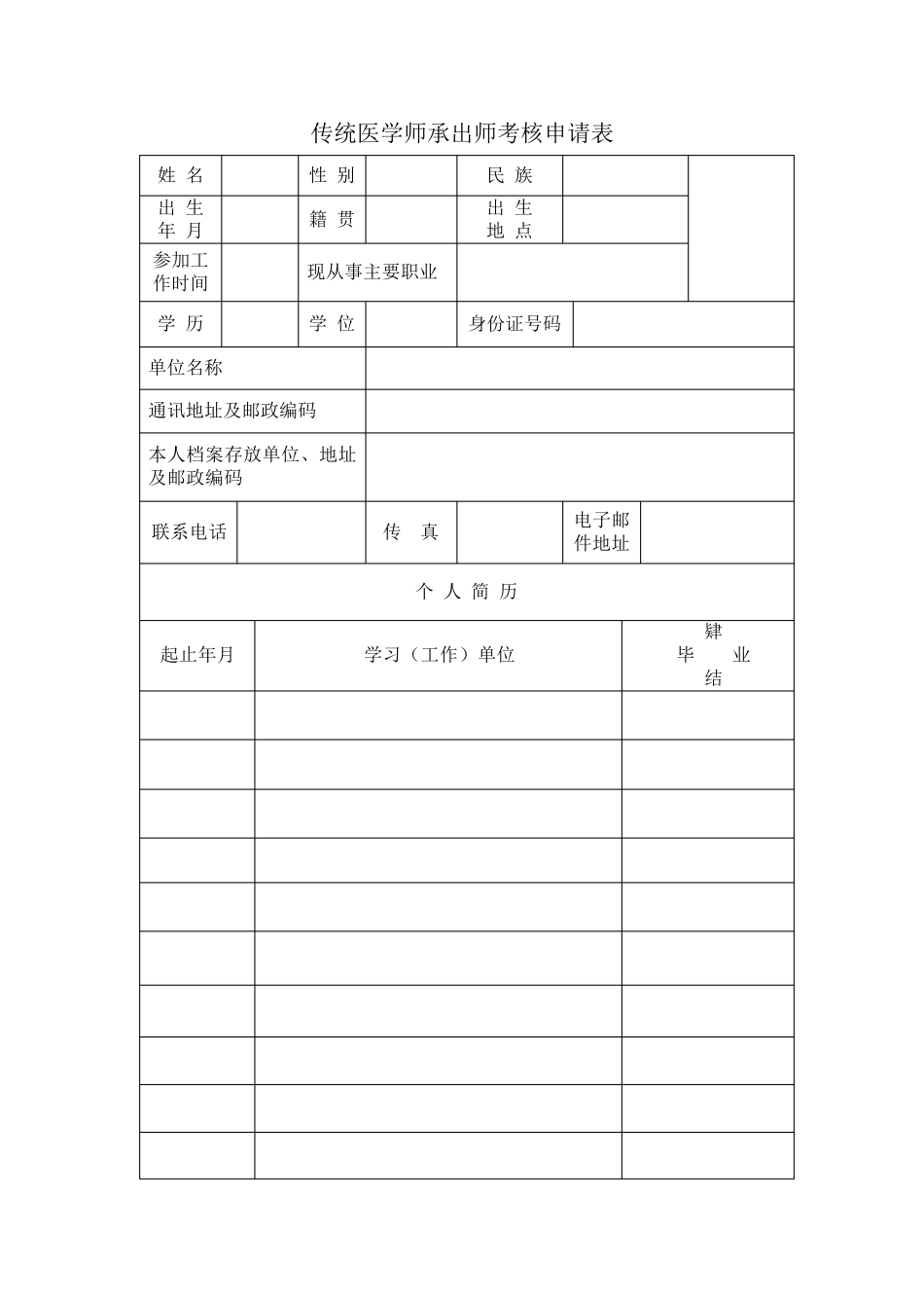 传统医学师承出师考核申请表_第1页
