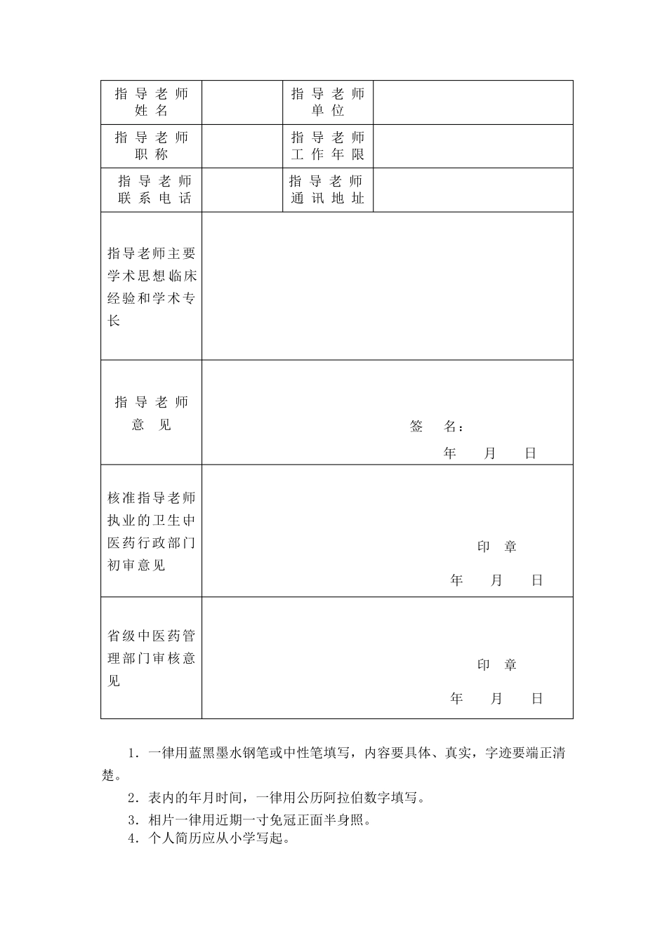 传统医学师承出师考核申请表_第2页